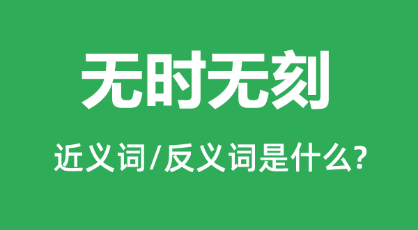 無時無刻的近義詞和反義詞是什么,無時無刻是什么意思