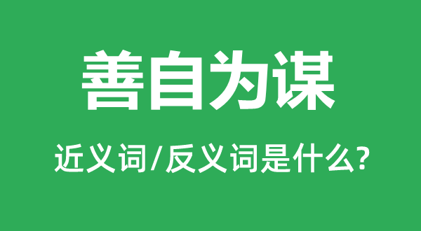 善自為謀的近義詞和反義詞是什么,善自為謀是什么意思