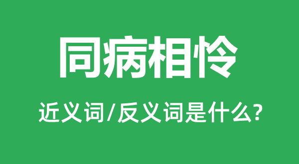 同病相憐的近義詞和反義詞是什么,同病相憐是什么意思