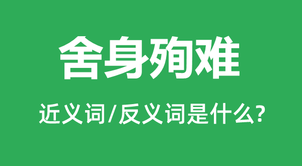 舍身殉難的近義詞和反義詞是什么,舍身殉難是什么意思