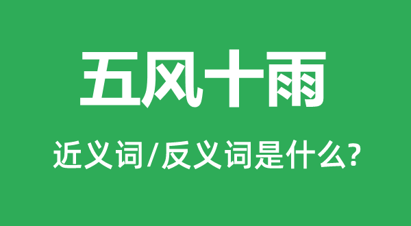 五風(fēng)十雨的近義詞和反義詞是什么,五風(fēng)十雨是什么意思