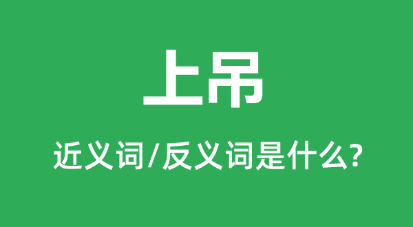 上吊的近義詞和反義詞是什么,上吊是什么意思