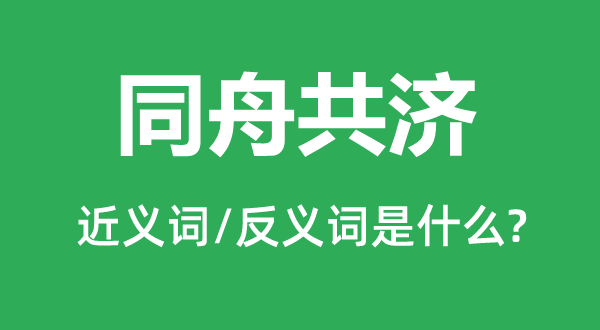 同舟共濟的近義詞和反義詞是什么,同舟共濟是什么意思