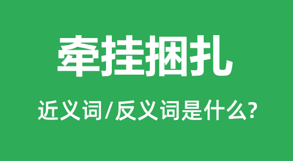 牽掛捆扎的近義詞和反義詞是什么,牽掛捆扎是什么意思