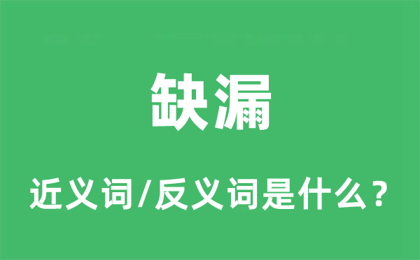 缺漏的近義詞和反義詞是什么,缺漏是什么意思