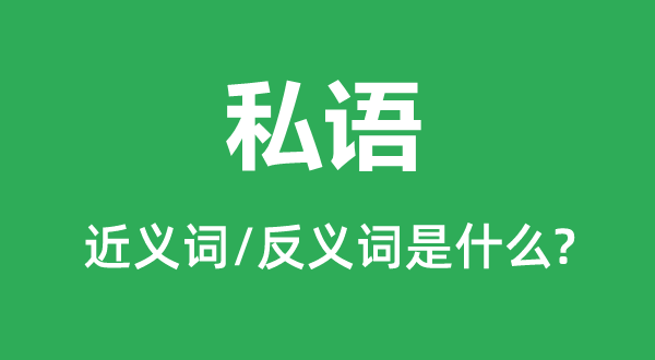 私語的近義詞和反義詞是什么,私語是什么意思