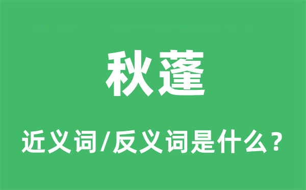秋蓬的近義詞和反義詞是什么,秋蓬是什么意思