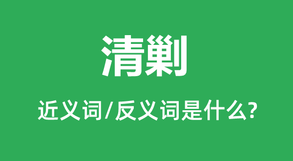 清剿的近義詞和反義詞是什么,清剿是什么意思