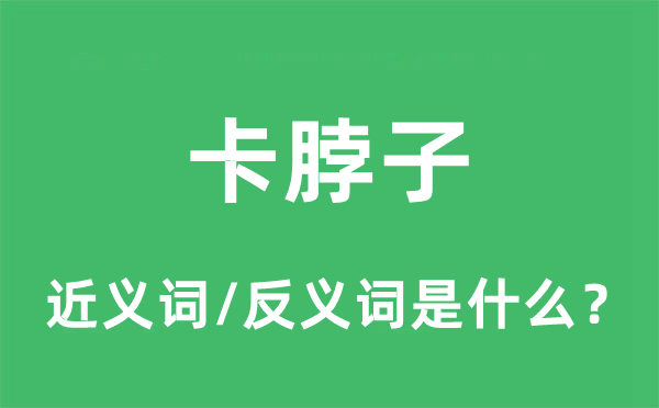 卡脖子的近義詞和反義詞是什么,卡脖子是什么意思