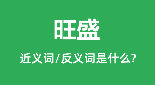 旺盛的近義詞和反義詞是什么,旺盛是什么意思