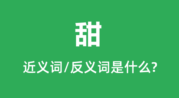 甜的近義詞和反義詞是什么,甜是什么意思