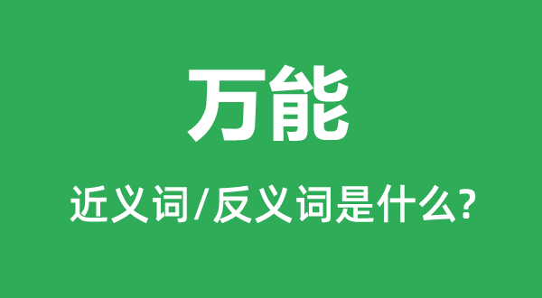 萬能的近義詞和反義詞是什么,萬能是什么意思
