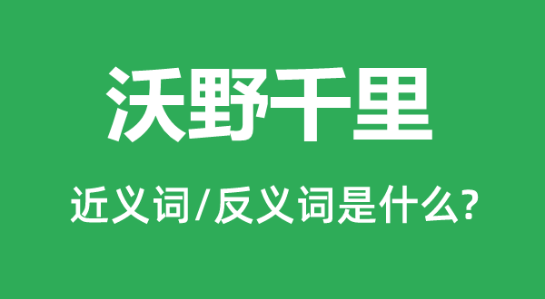 沃野千里的近義詞和反義詞是什么,沃野千里是什么意思