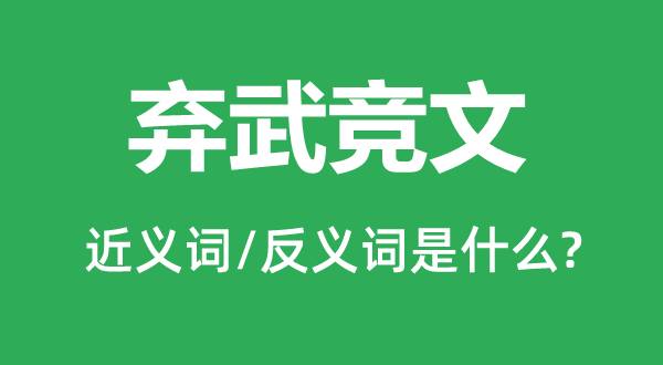 棄武競文的近義詞和反義詞是什么,棄武競文是什么意思