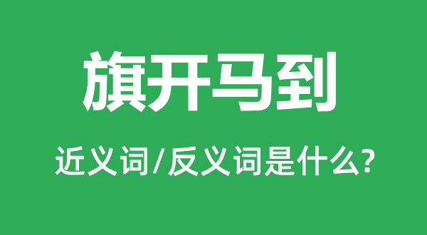 旗開馬到的近義詞和反義詞是什么,旗開馬到是什么意思