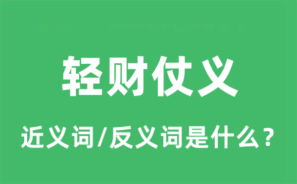 輕財仗義的近義詞和反義詞是什么,輕財仗義是什么意思