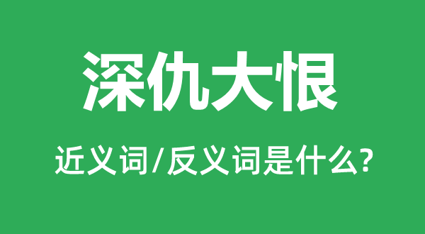 深仇大恨的近義詞和反義詞是什么,深仇大恨是什么意思