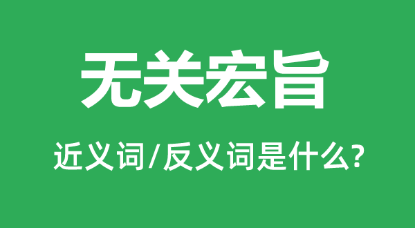無關(guān)宏旨的近義詞和反義詞是什么,無關(guān)宏旨是什么意思