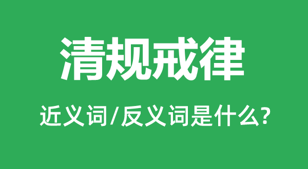 清規(guī)戒律的近義詞和反義詞是什么,清規(guī)戒律是什么意思