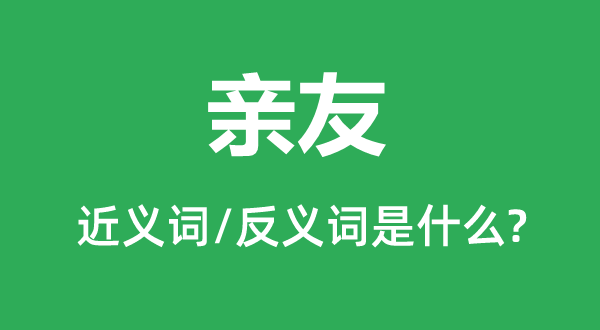 親友的近義詞和反義詞是什么,親友是什么意思
