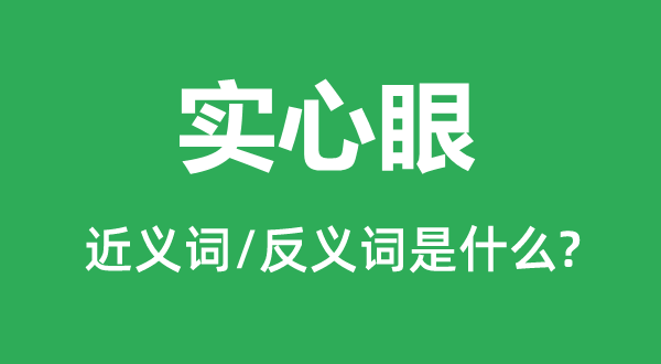 實心眼的近義詞和反義詞是什么,實心眼是什么意思