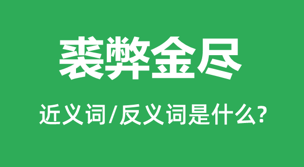 裘弊金盡的近義詞和反義詞是什么,裘弊金盡是什么意思