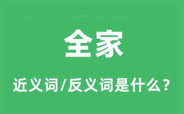 全家的近義詞和反義詞是什么,全家是什么意思