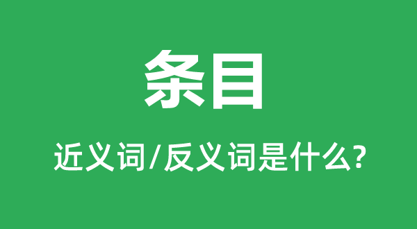條目的近義詞和反義詞是什么,條目是什么意思