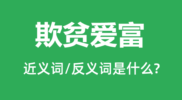 欺貧愛富的近義詞和反義詞是什么,欺貧愛富是什么意思