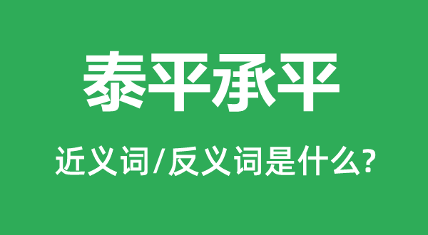 泰平承平的近義詞和反義詞是什么,泰平承平是什么意思