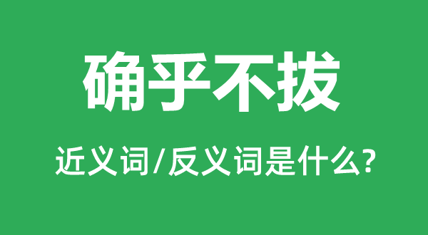 確乎不拔的近義詞和反義詞是什么,確乎不拔是什么意思