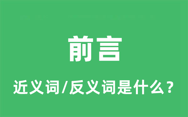 前言的近義詞和反義詞是什么_前言是什么意思?