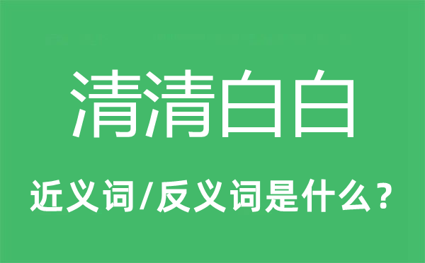 清清白白的近義詞和反義詞是什么,清清白白是什么意思