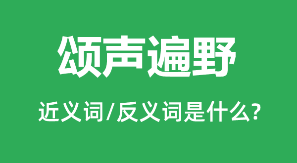 頌聲遍野的近義詞和反義詞是什么,頌聲遍野是什么意思