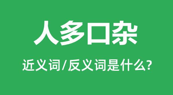 人多口雜的近義詞和反義詞是什么,人多口雜是什么意思