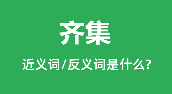 齊集的近義詞和反義詞是什么,齊集是什么意思