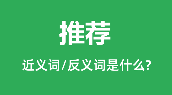 推薦的近義詞和反義詞是什么,推薦是什么意思