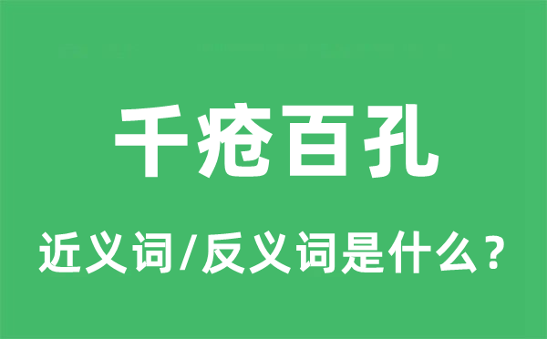 千瘡百孔的近義詞和反義詞是什么,千瘡百孔是什么意思