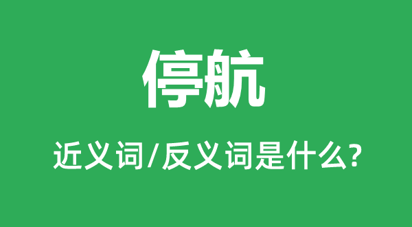 停航的近義詞和反義詞是什么,停航是什么意思