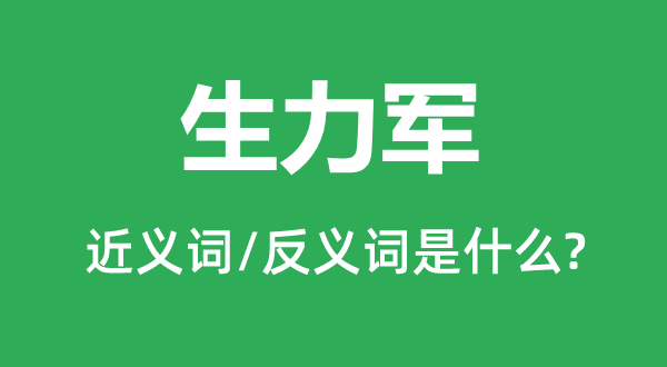 生力軍的近義詞和反義詞是什么,生力軍是什么意思