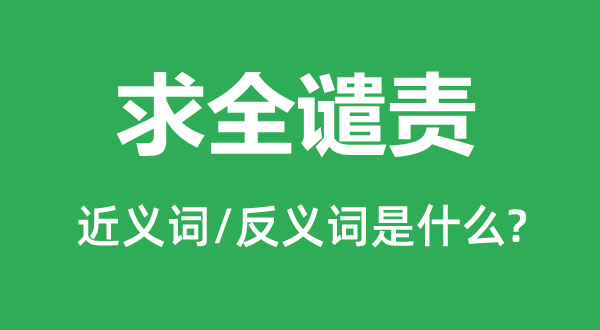 求全譴責(zé)的近義詞和反義詞是什么,求全譴責(zé)是什么意思