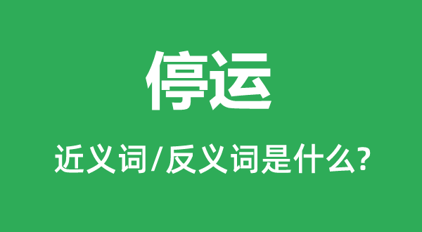 停運(yùn)的近義詞和反義詞是什么,停運(yùn)是什么意思