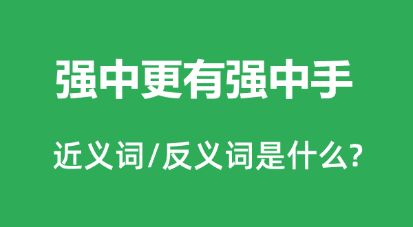 強中更有強中手的近義詞和反義詞是什么,強中更有強中手是什么意思
