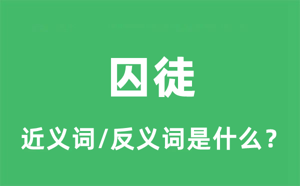 囚徒的近義詞和反義詞是什么_囚徒是什么意思?