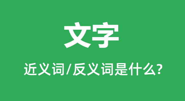 文字的近義詞和反義詞是什么,文字是什么意思