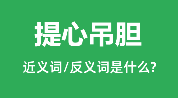 提心吊膽的近義詞和反義詞是什么,提心吊膽是什么意思