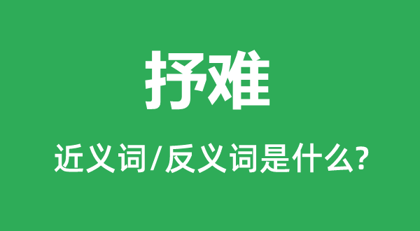 抒難的近義詞和反義詞是什么,抒難是什么意思