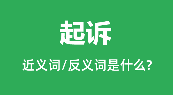 起訴的近義詞和反義詞是什么,起訴是什么意思