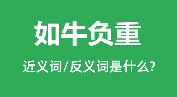 如牛負重的近義詞和反義詞是什么,如牛負重是什么意思