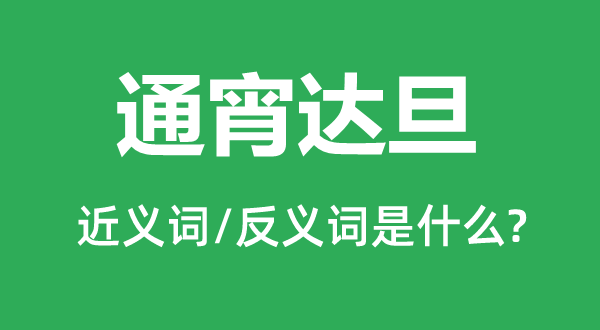 通宵達(dá)旦的近義詞和反義詞是什么,通宵達(dá)旦是什么意思